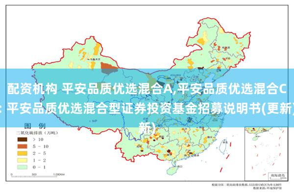 配资机构 平安品质优选混合A,平安品质优选混合C: 平安品质优选混合型证券投资基金招募说明书(更新)