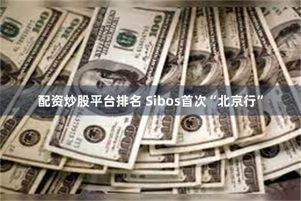 配资炒股平台排名 Sibos首次“北京行”