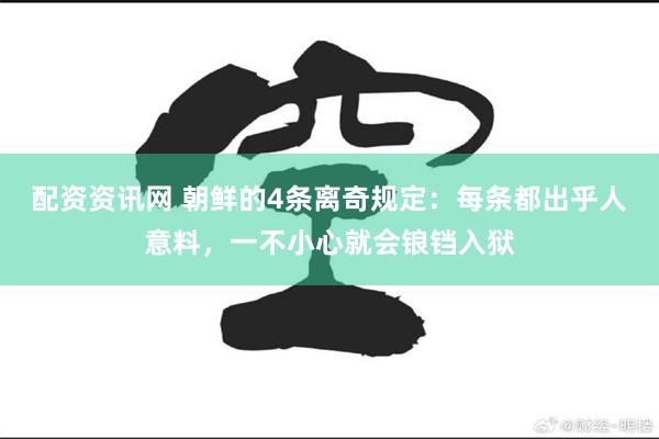 配资资讯网 朝鲜的4条离奇规定：每条都出乎人意料，一不小心就会锒铛入狱