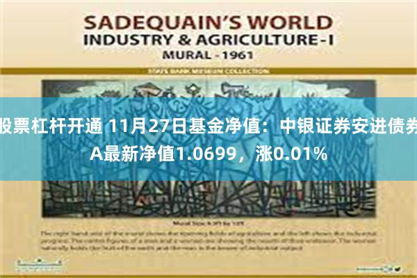 股票杠杆开通 11月27日基金净值：中银证券安进债券A最新净值1.0699，涨0.01%