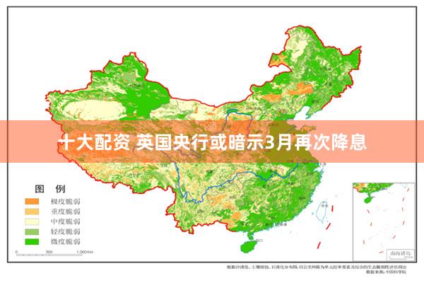 十大配资 英国央行或暗示3月再次降息