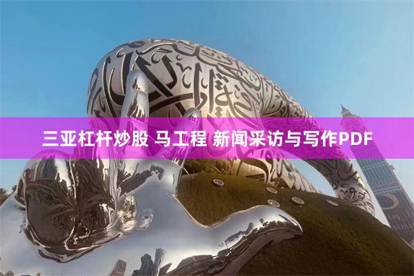 三亚杠杆炒股 马工程 新闻采访与写作PDF